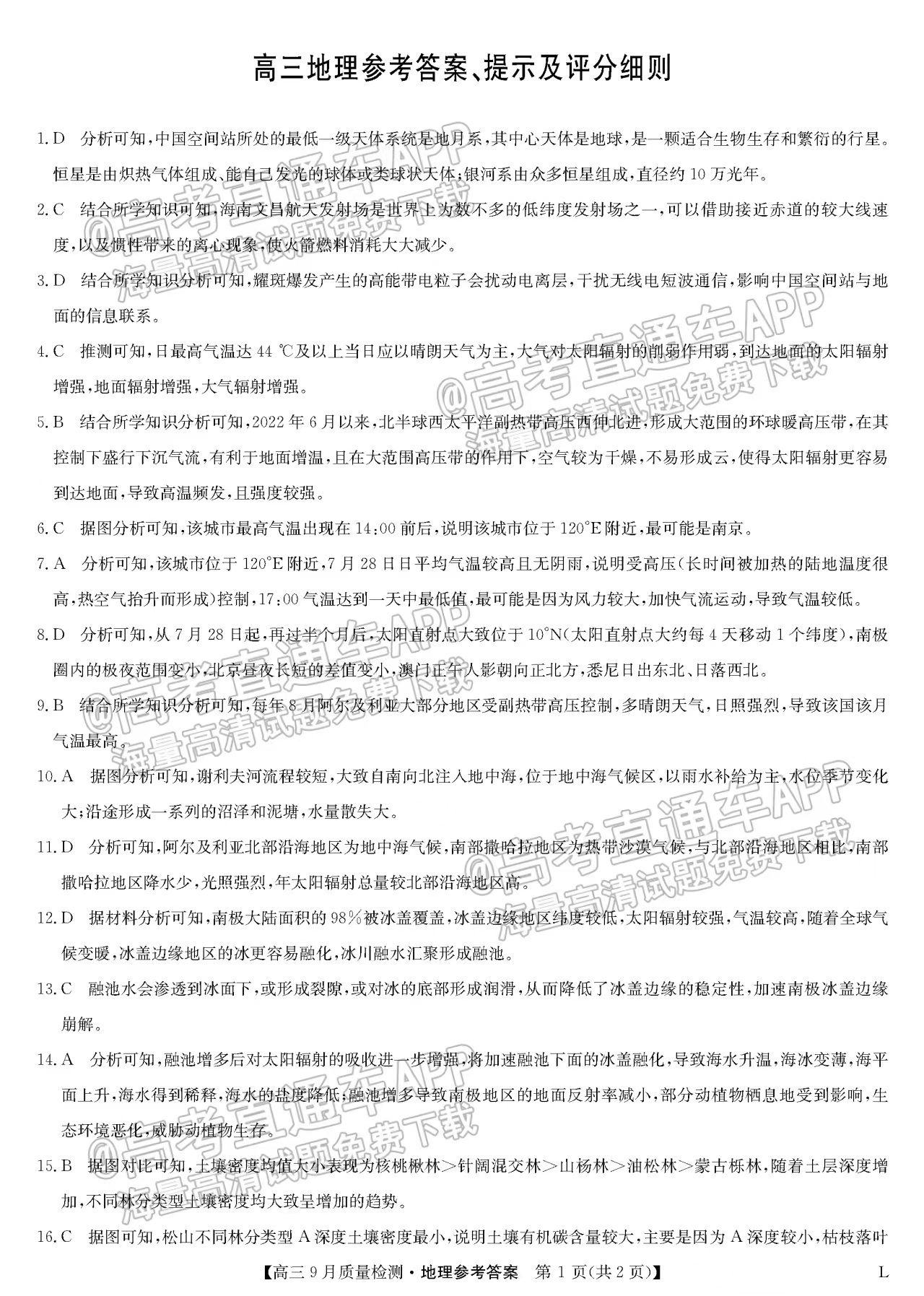 2023屆河南九師聯(lián)盟高三9月聯(lián)考地理試題答案匯總