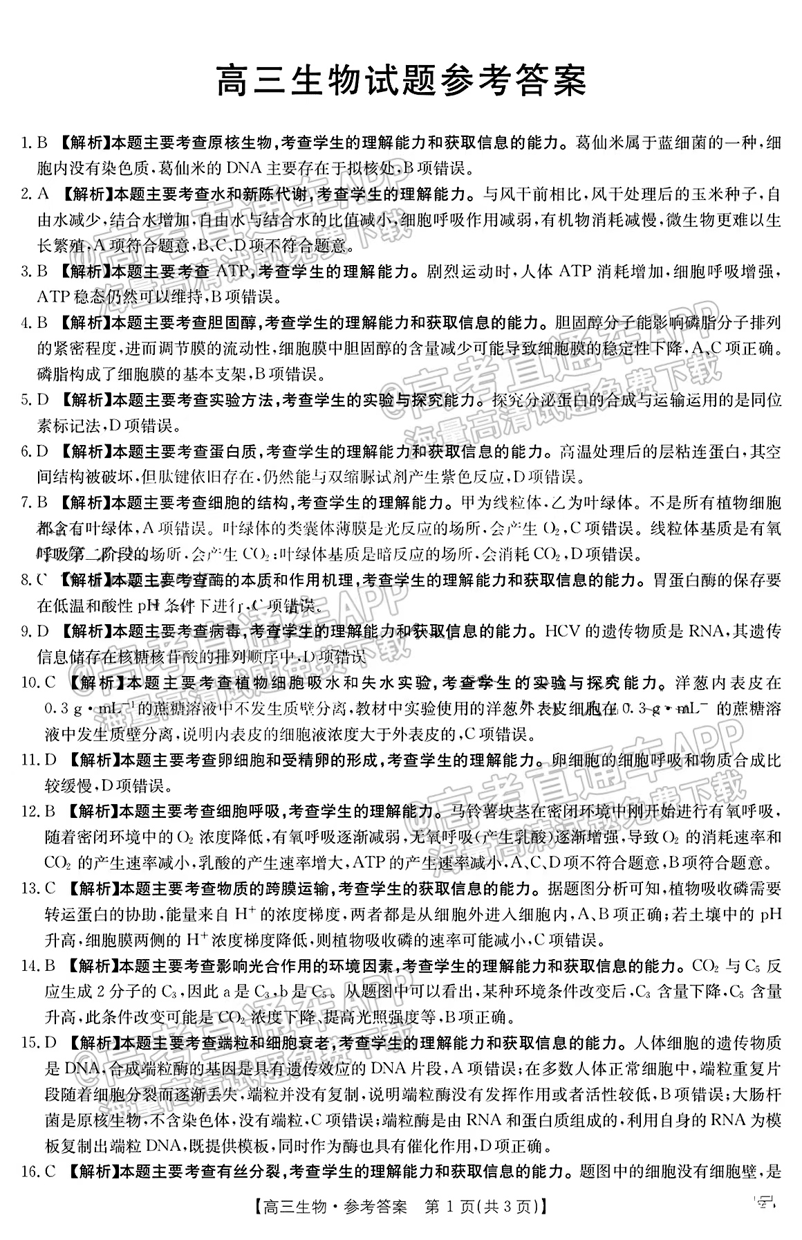 2023山西9月大聯(lián)考（金太陽(yáng)聯(lián)考23-28C）生物答案匯總
