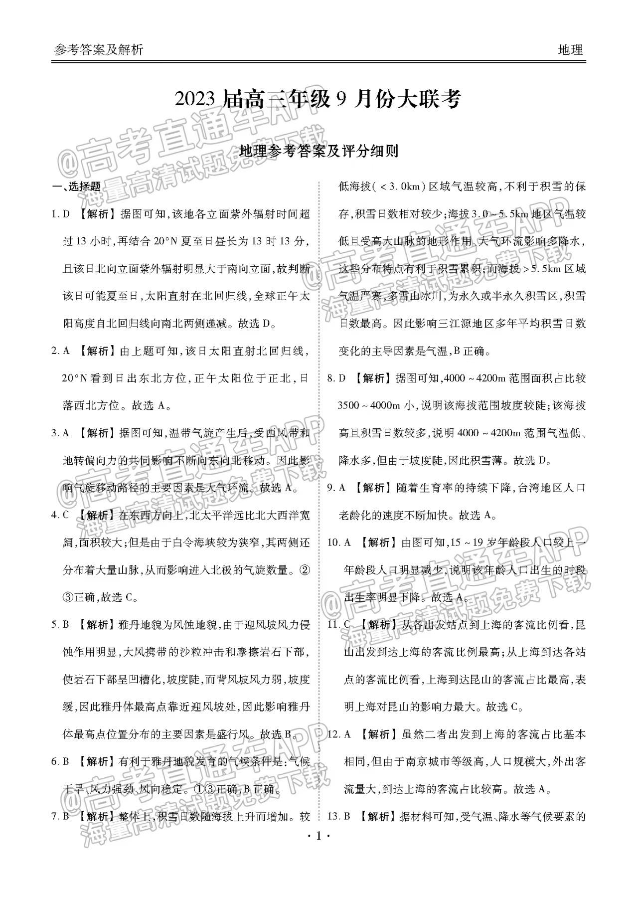 2023廣東衡水金卷高三9月聯(lián)考地理參考答案匯總
