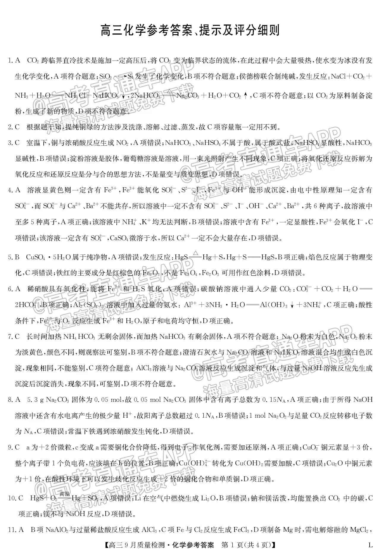 2023河南九師聯(lián)盟高三9月聯(lián)考化學(xué)試題答案匯總
