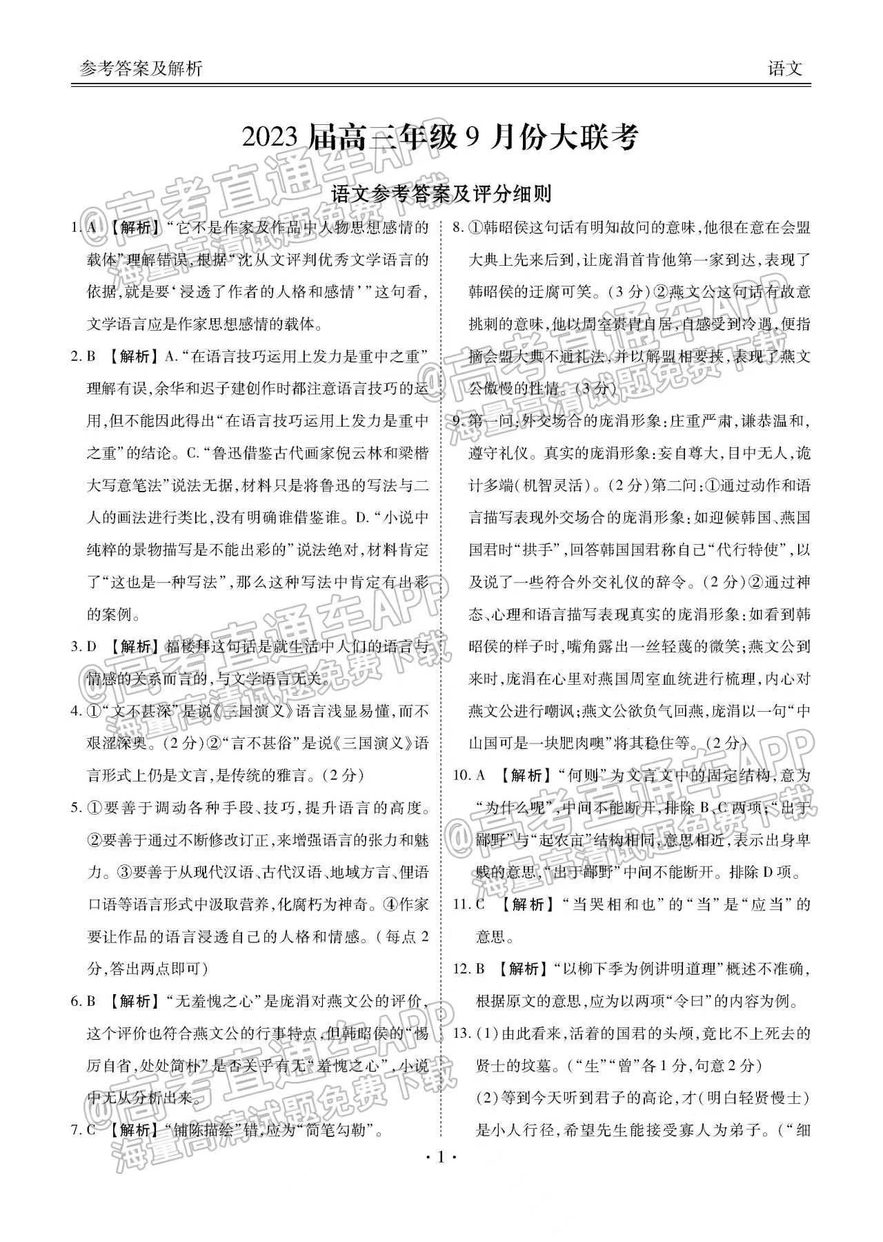 2023廣東衡水金卷高三9月聯(lián)考語文試題及參考答案匯總