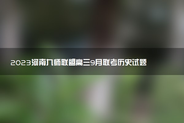 2023河南九師聯(lián)盟高三9月聯(lián)考?xì)v史試題及參考答案匯總（更新中）