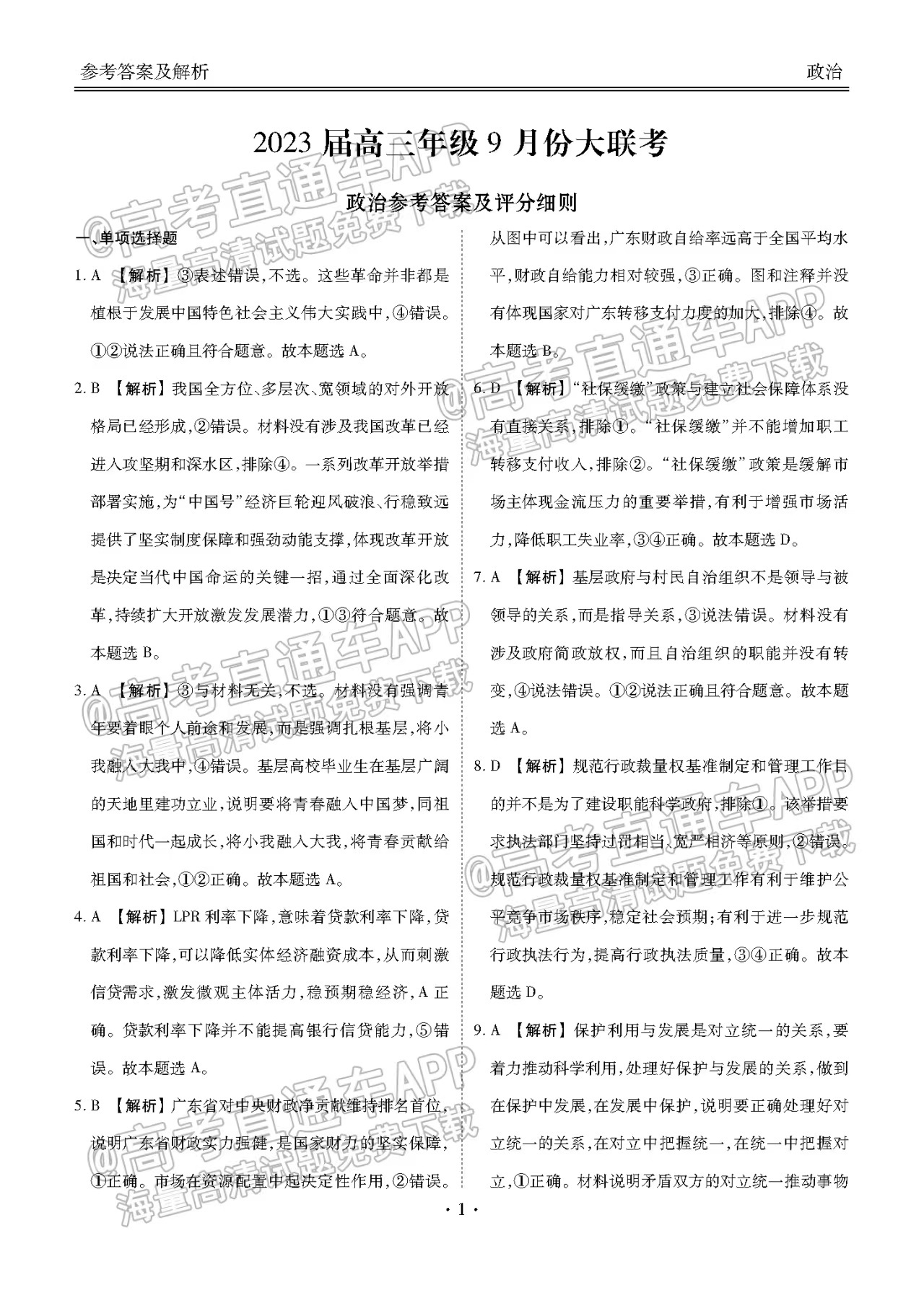2023屆廣東衡水金卷高三9月聯(lián)考政治試題及參考答案匯總