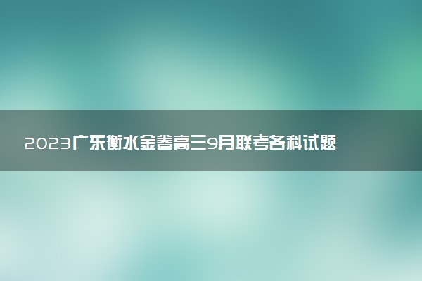 2023廣東衡水金卷高三9月聯(lián)考各科試題及參考答案匯總（全）