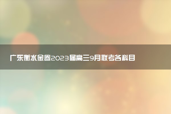 廣東衡水金卷2023屆高三9月聯(lián)考各科目考試試題及參考答案匯總