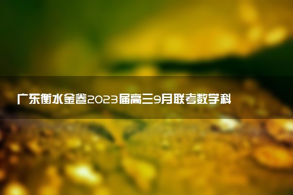 廣東衡水金卷2023屆高三9月聯(lián)考數(shù)學(xué)科目試題及參考答案匯總