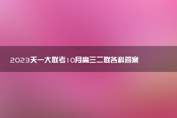 2023天一大聯(lián)考10月高三二聯(lián)各科答案及試卷解析匯總（已更新）
