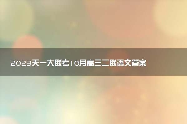 2023天一大聯考10月高三二聯語文答案及試卷解析匯總（已更新）
