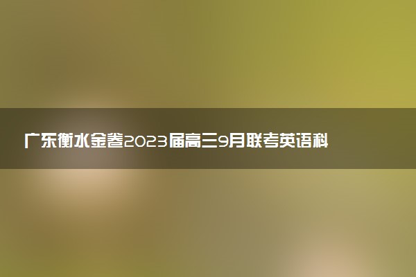 廣東衡水金卷2023屆高三9月聯(lián)考英語科目試題及參考答案匯總