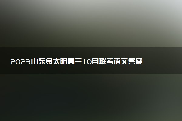 2023山東金太陽高三10月聯(lián)考語文答案及試卷解析23-54C（已更新）