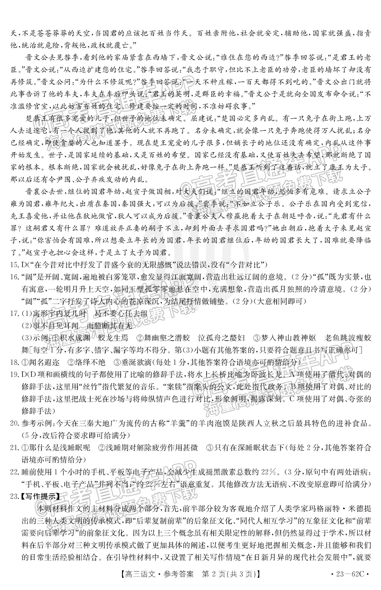 2023福建金太阳高三10月联考语文试卷解析及答案（23-62C已更新）