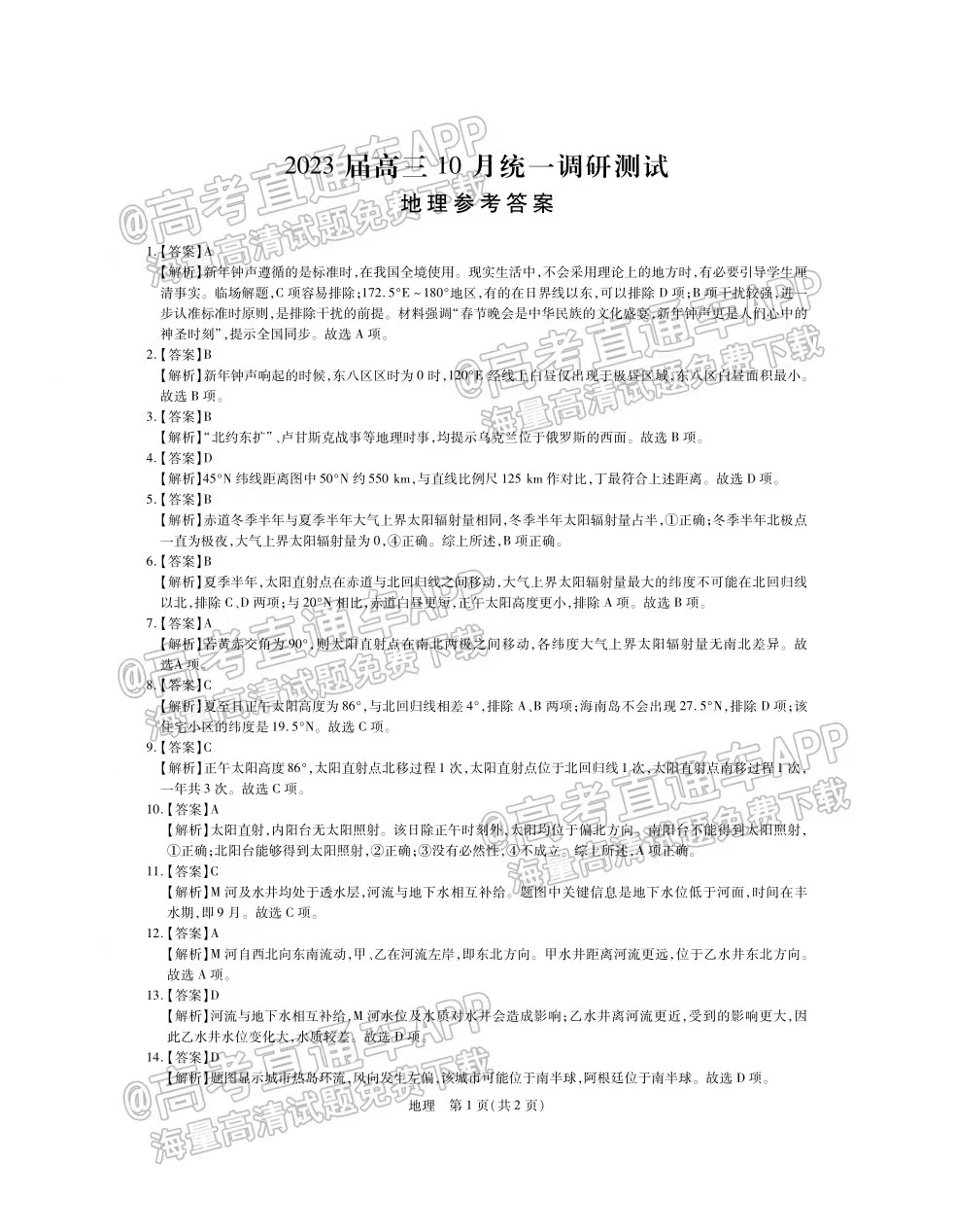 2023江西稳派智慧上进高三10月联考地理试题原卷及参考答案汇总