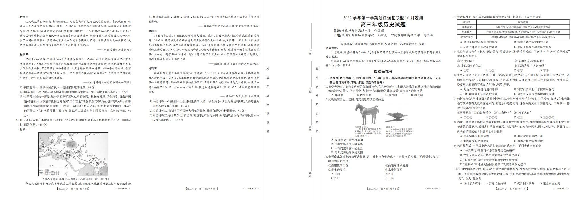 2023浙江高三强基联盟10月联考历史试题及答案汇总（已更新）