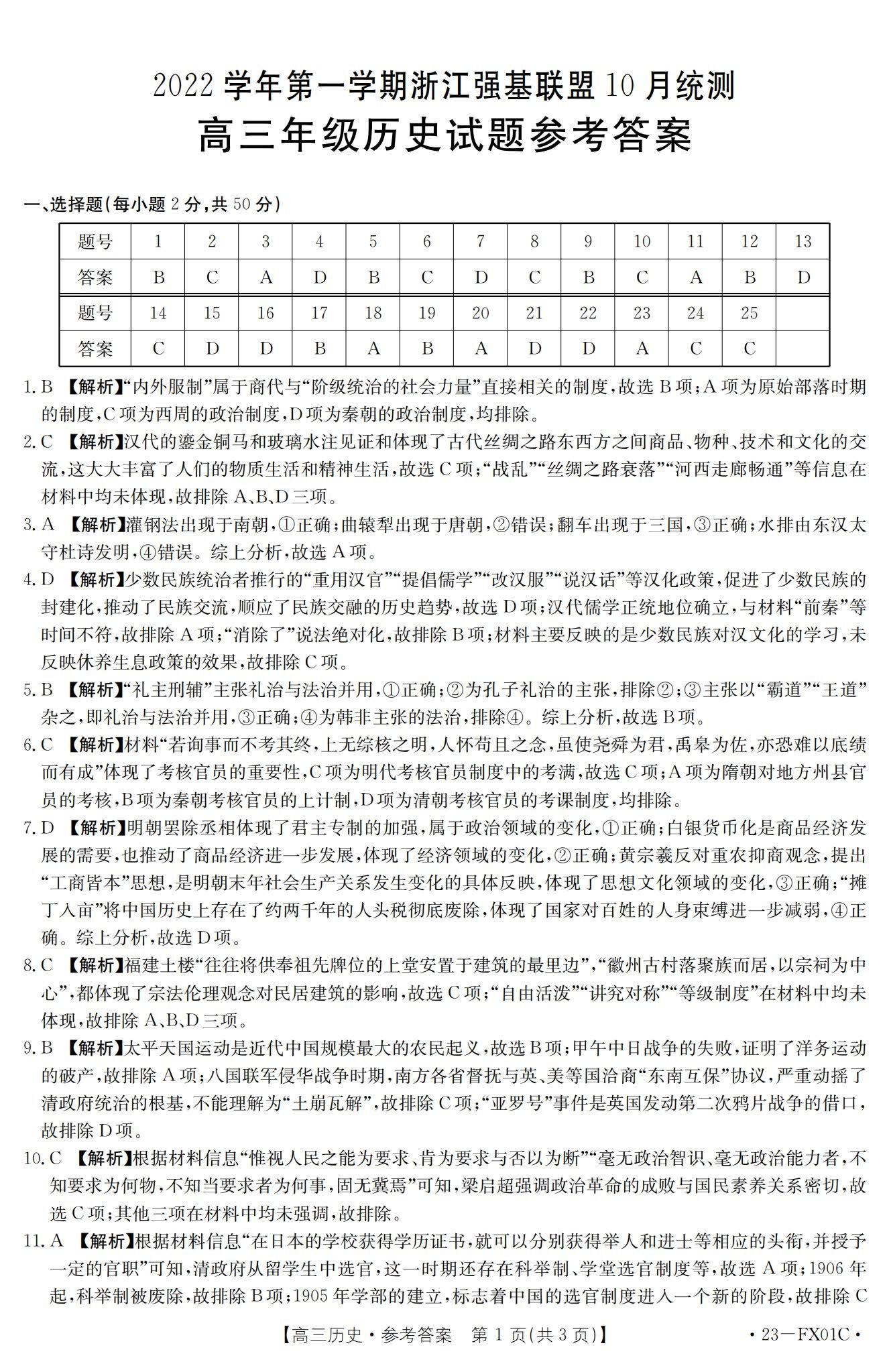 2023浙江高三强基联盟10月联考历史试题及答案汇总（已更新）