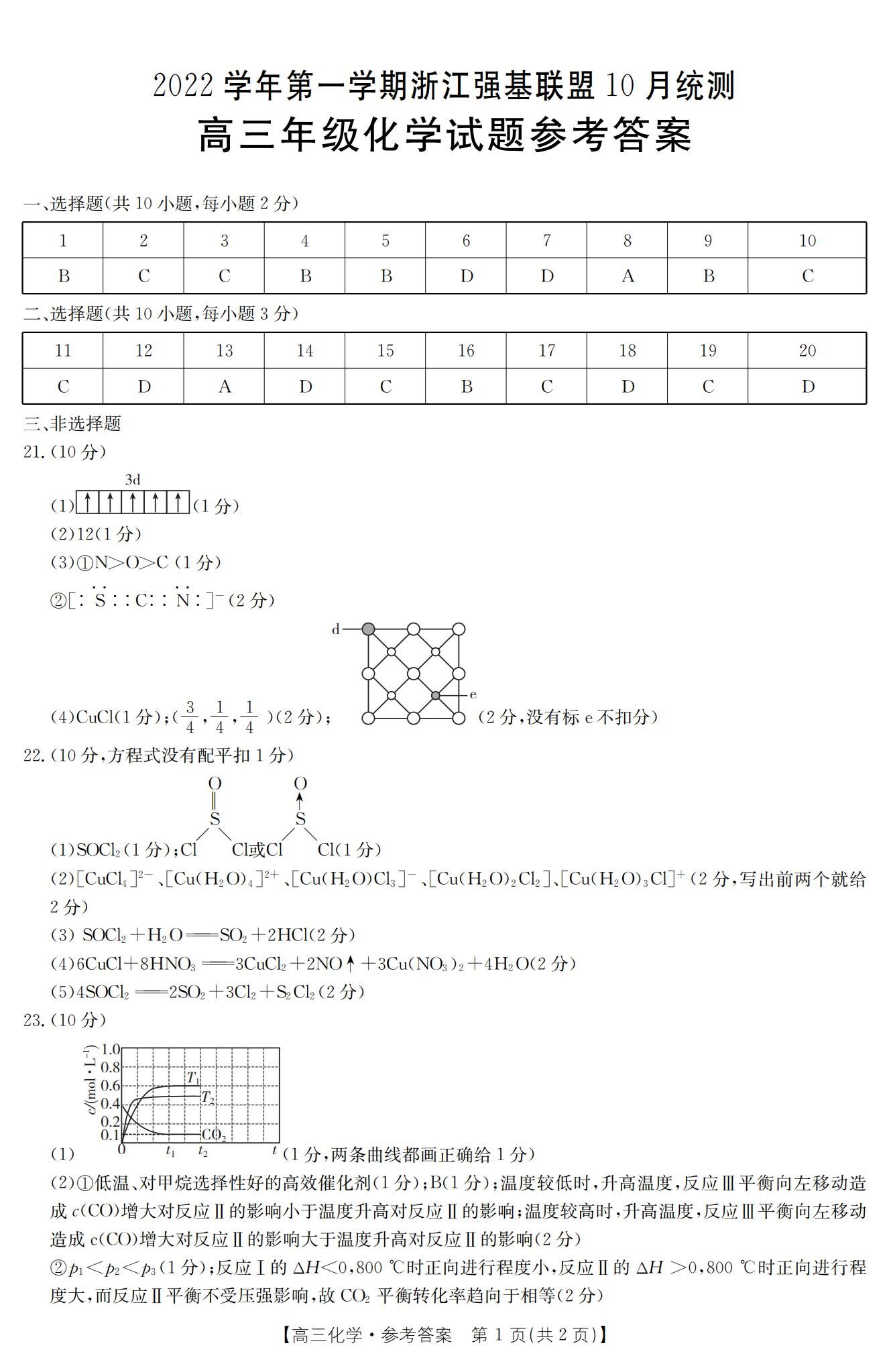 2023浙江高三强基联盟10月联考化学试题及答案汇总（已更新）