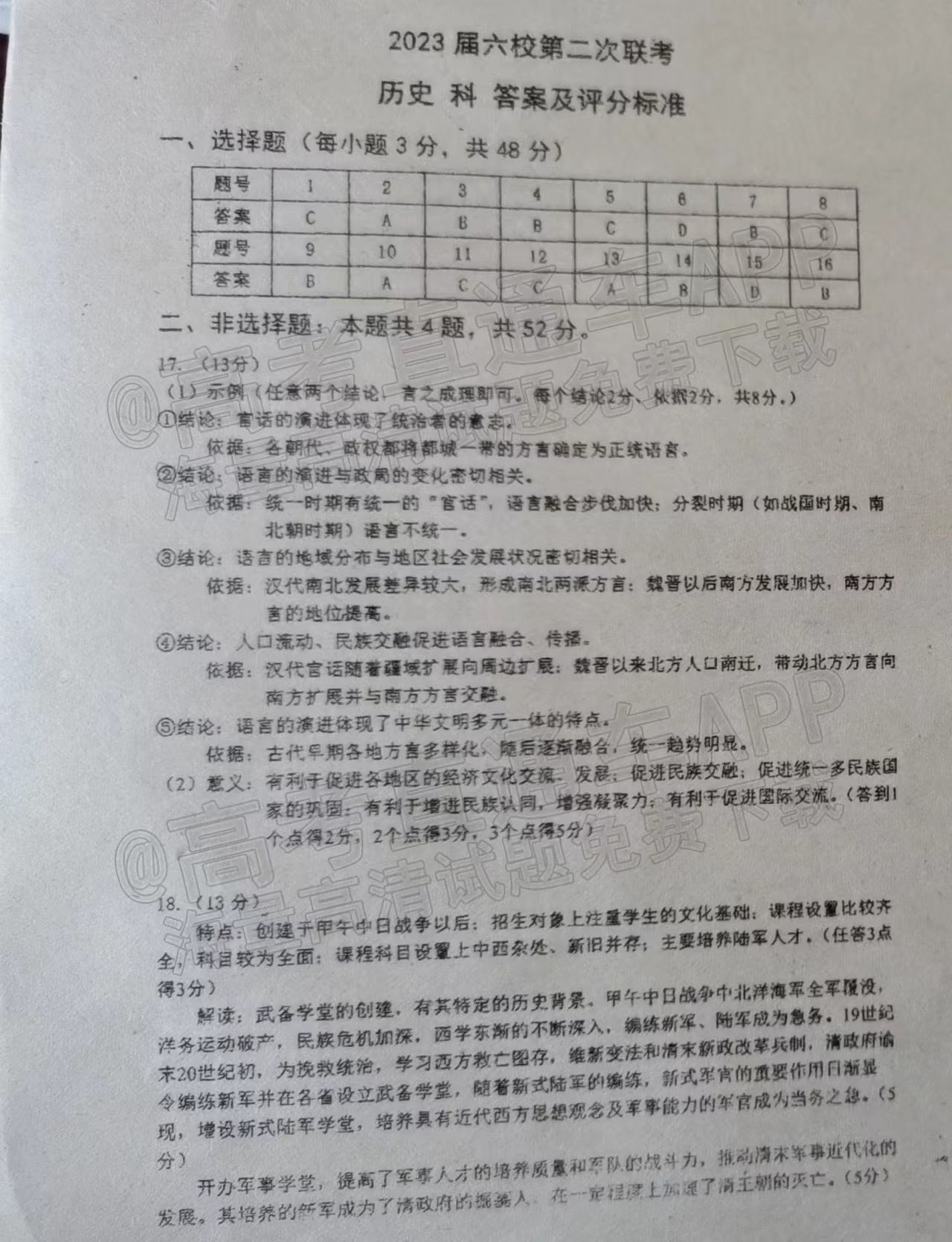 2023广东六校高三第二次联考历史试题解析及答案汇总（答案更新）