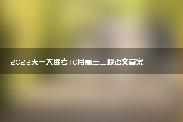 2023天一大聯(lián)考10月高三二聯(lián)語文答案及試卷解析匯總（已更新）