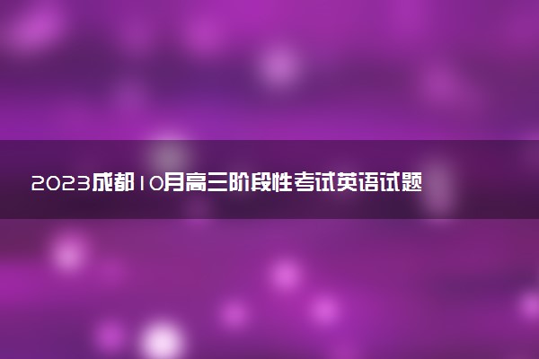 2023成都10月高三階段性考試英語試題及參考答案匯總（持續(xù)更新）