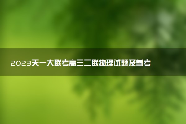 2023天一大聯(lián)考高三二聯(lián)物理試題及參考答案（已更新）