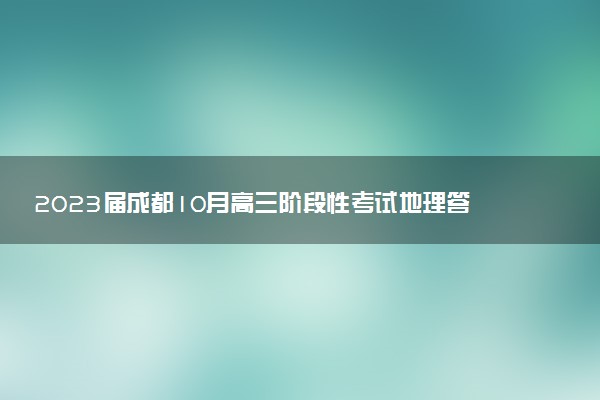 2023屆成都10月高三階段性考試地理答案解析及試卷匯總（持續(xù)更新）