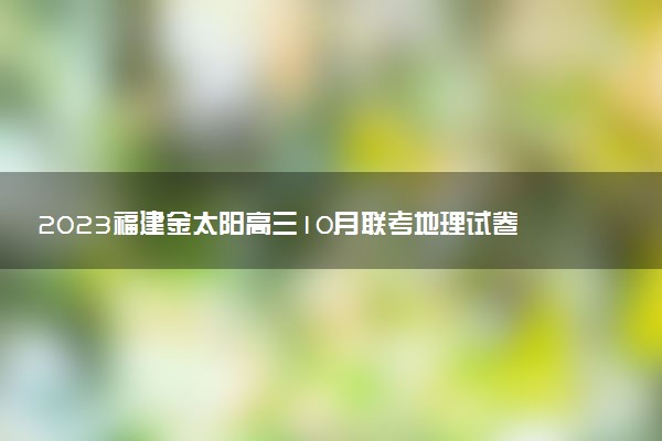 2023福建金太陽高三10月聯(lián)考地理試卷解析及答案（23-62C已更新）