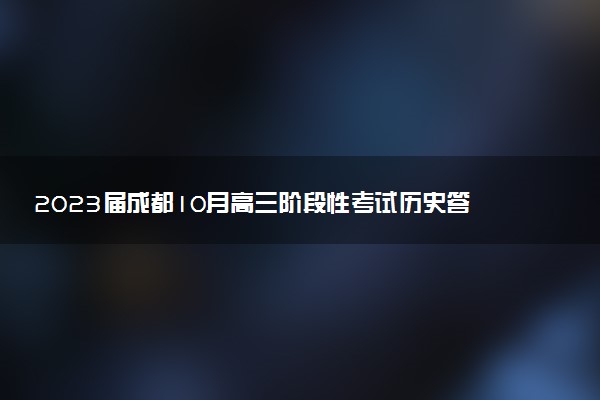2023屆成都10月高三階段性考試歷史答案解析及試卷匯總（持續(xù)更新）