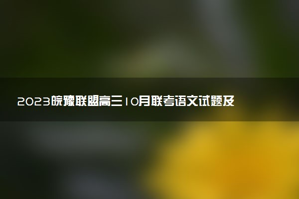 2023皖豫聯(lián)盟高三10月聯(lián)考語(yǔ)文試題及參考答案匯總（已更新）