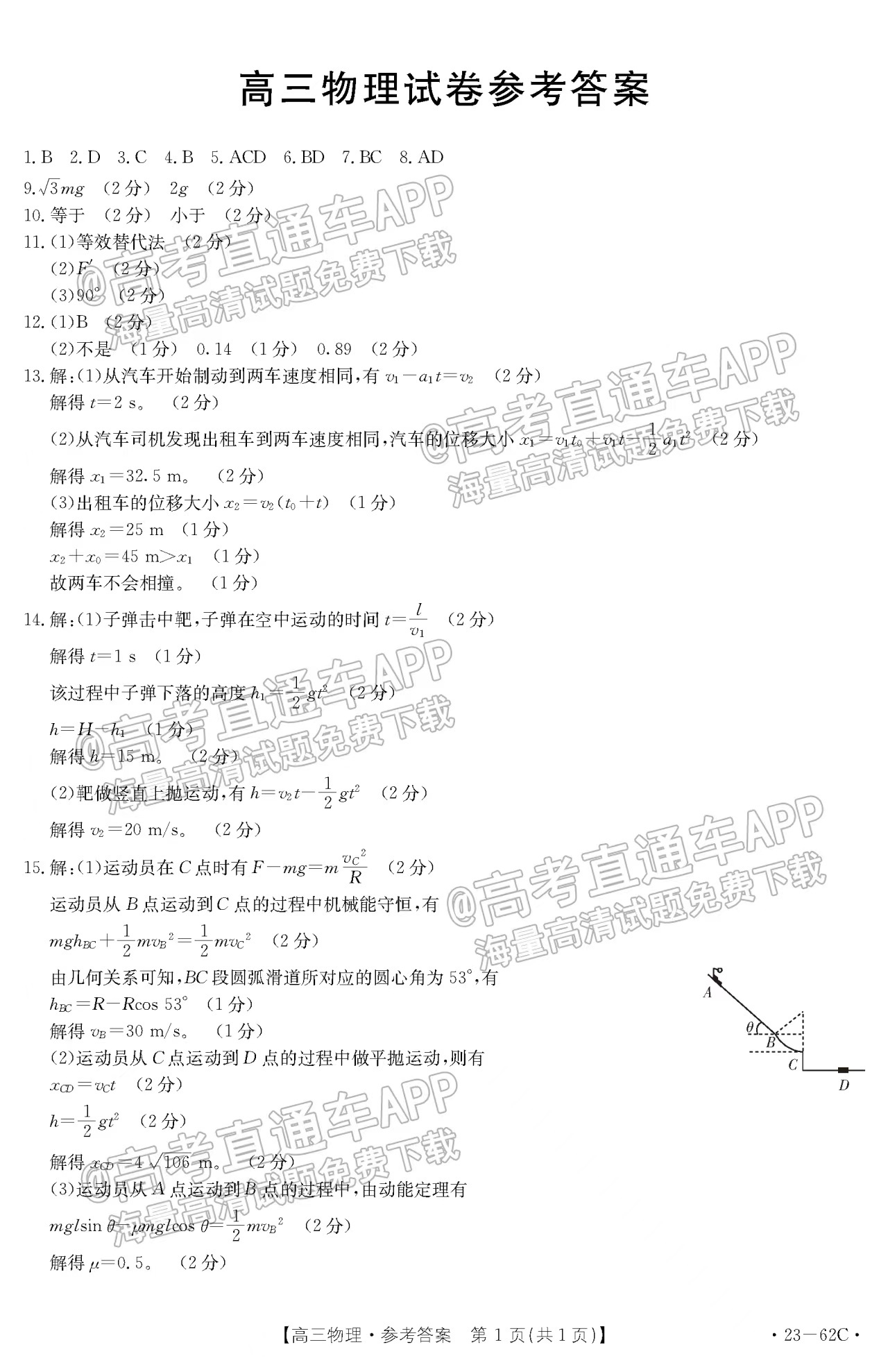 2023屆福建高三10月聯(lián)考（金太陽23-62C）物理答案解析匯總