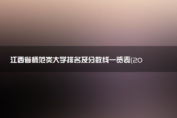 江西省師范類大學排名及分數(shù)線一覽表（2023年高考參考）