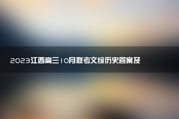 2023江西高三10月聯(lián)考文綜歷史答案及試題解析匯總（已更新）