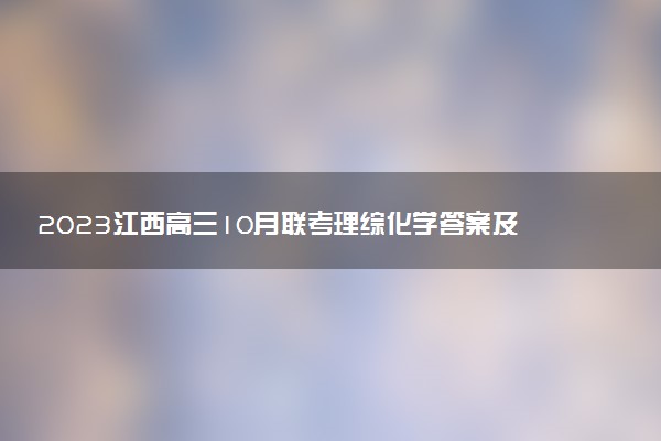 2023江西高三10月聯(lián)考理綜化學(xué)答案及試題解析匯總（已更新）