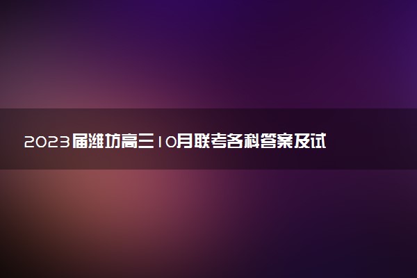 2023屆濰坊高三10月聯(lián)考各科答案及試卷匯總（持續(xù)更新）