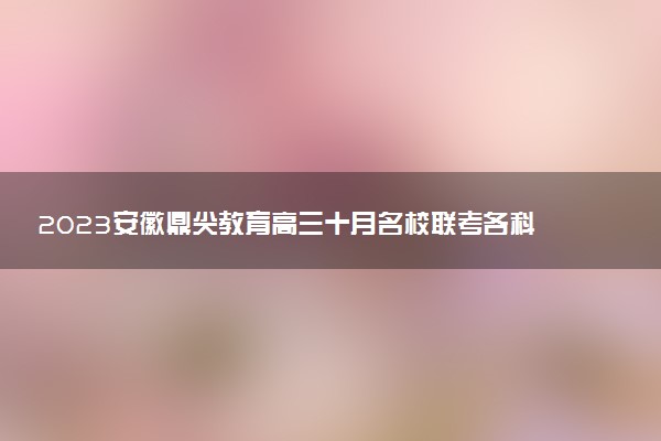 2023安徽鼎尖教育高三十月名校聯(lián)考各科試題及參考答案匯總