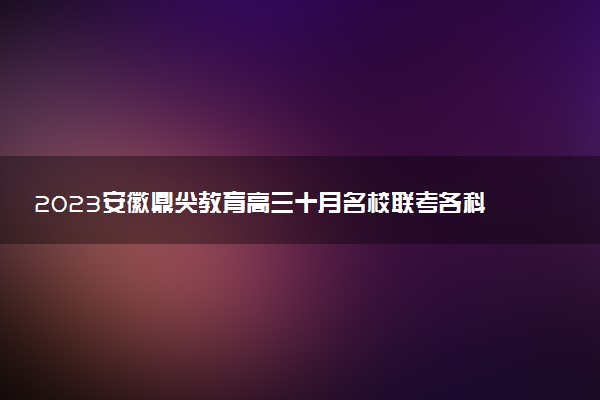 2023安徽鼎尖教育高三十月名校聯(lián)考各科試題及參考答案匯總