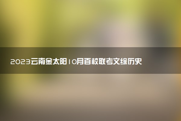 2023云南金太阳10月百校联考文综历史答案及试题解析（23-50C已更新）