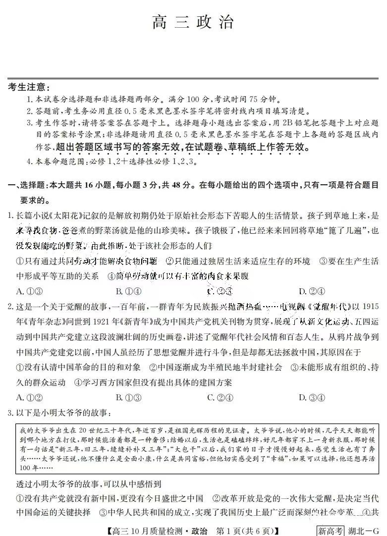 2023湖北九師聯(lián)盟高三10月聯(lián)考政治試卷及答案匯總