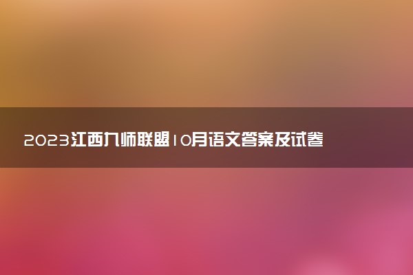 2023江西九師聯(lián)盟10月語文答案及試卷解析全國卷（試卷更新）