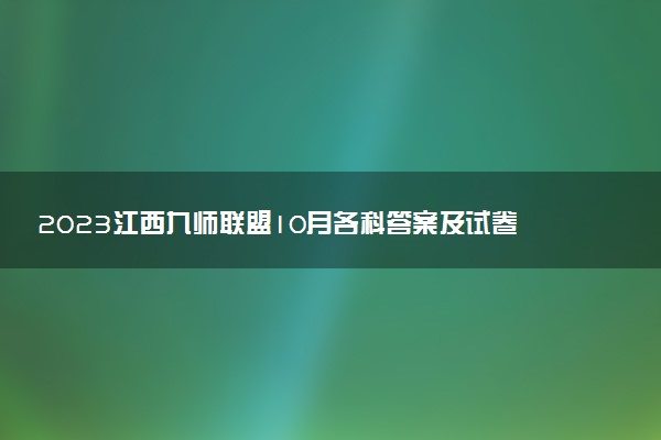 2023江西九師聯(lián)盟10月各科答案及試卷解析全國(guó)卷（正在更新）