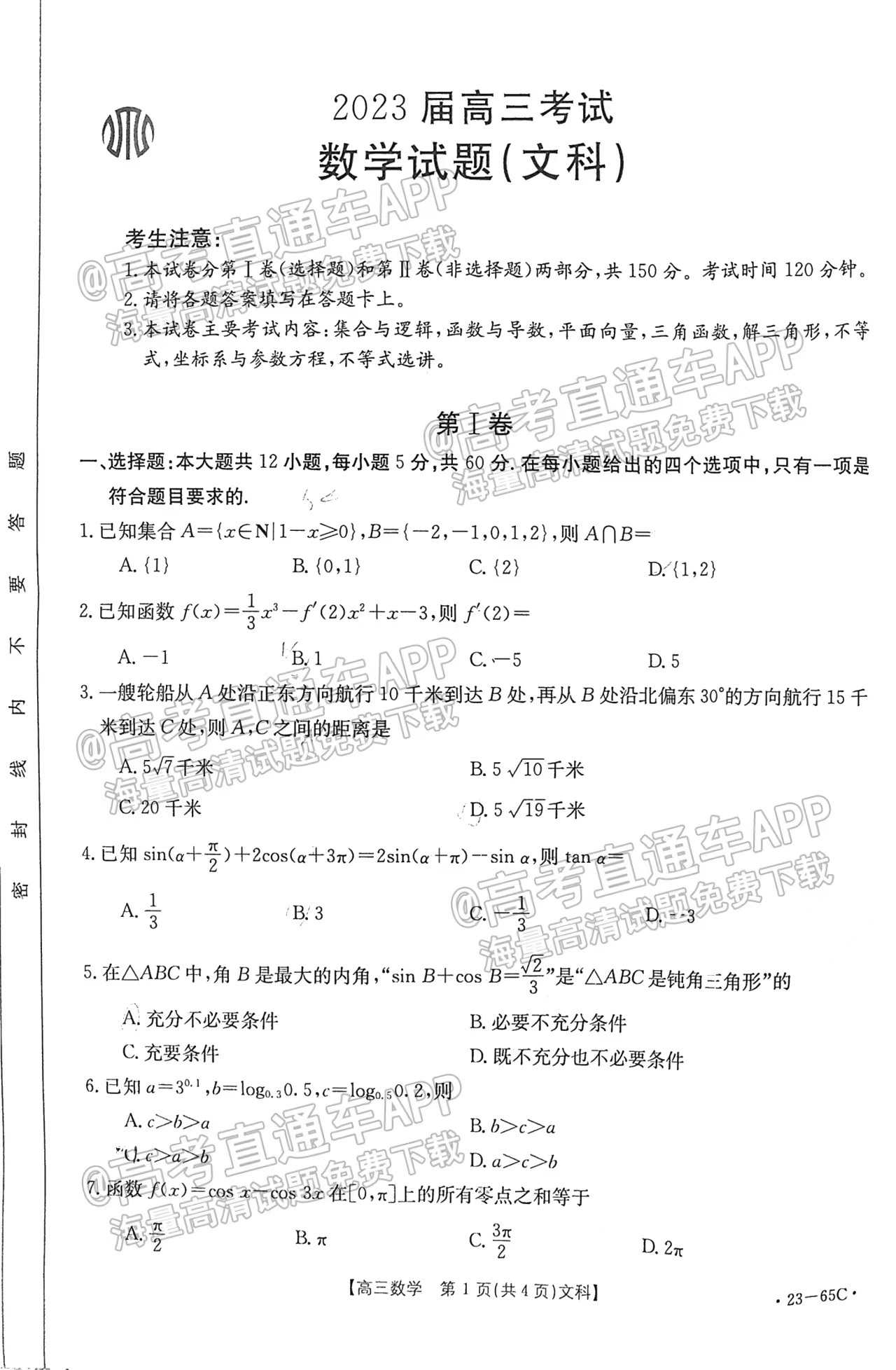 2023四川高三10月大聯(lián)考(23-65C）文數(shù)考試試題及參考答案匯總