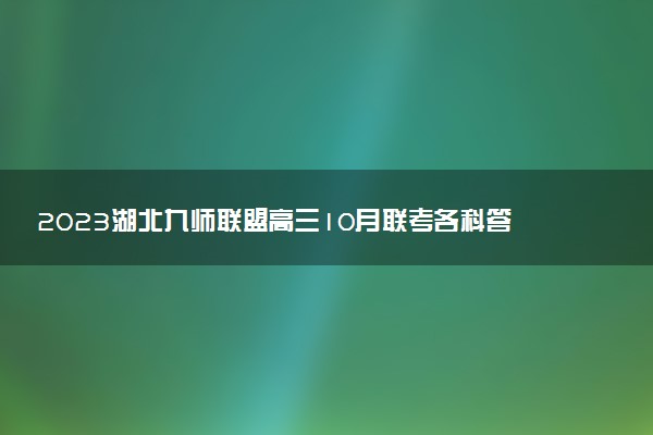 2023湖北九師聯(lián)盟高三10月聯(lián)考各科答案及試卷解析（新高考卷）