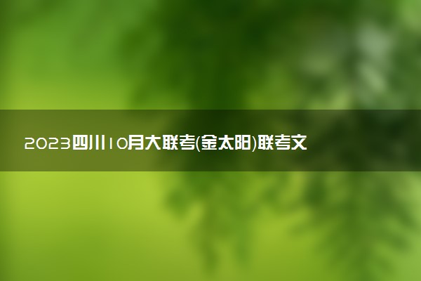 2023四川10月大聯(lián)考（金太陽(yáng)）聯(lián)考文綜答案解析及試題（部分更新）