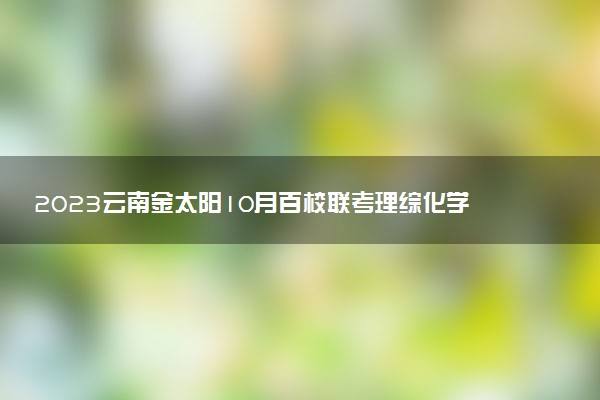 2023云南金太陽(yáng)10月百校聯(lián)考理綜化學(xué)答案及試題解析（23-50C）