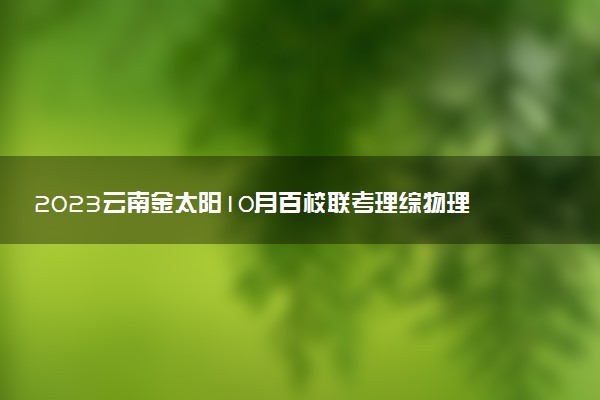 2023云南金太陽10月百校聯(lián)考理綜物理答案及試題解析（23-50C）