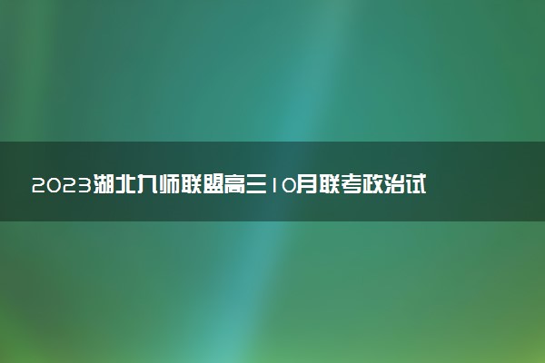 2023湖北九師聯(lián)盟高三10月聯(lián)考政治試題及參考答案匯總