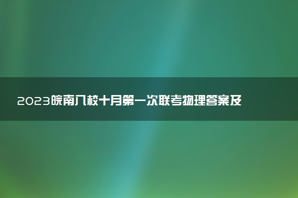 2023皖南八校十月第一次聯(lián)考物理答案及試卷解析（已更新）