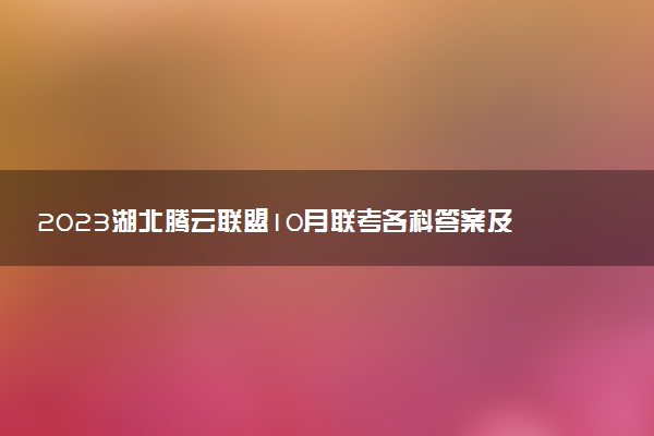 2023湖北騰云聯(lián)盟10月聯(lián)考各科答案及試卷匯總（持續(xù)更新）