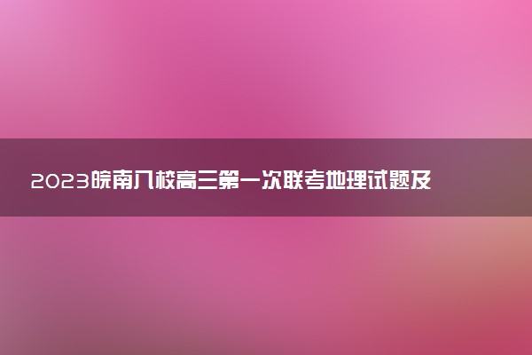 2023皖南八校高三第一次聯(lián)考地理試題及參考答案匯總