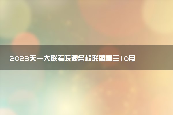 2023天一大联考皖豫名校联盟高三10月联考数学试题及参考答案汇总