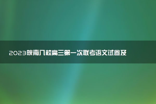 2023皖南八校高三第一次聯(lián)考語文試卷及答案(語文試題及解析詳情)