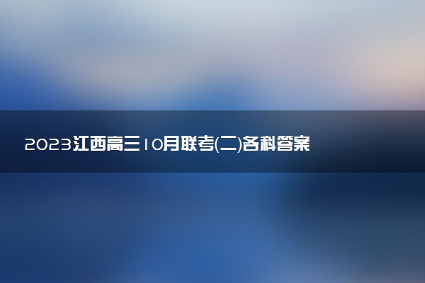 2023江西高三10月聯(lián)考（二）各科答案及試題解析（正在更新）